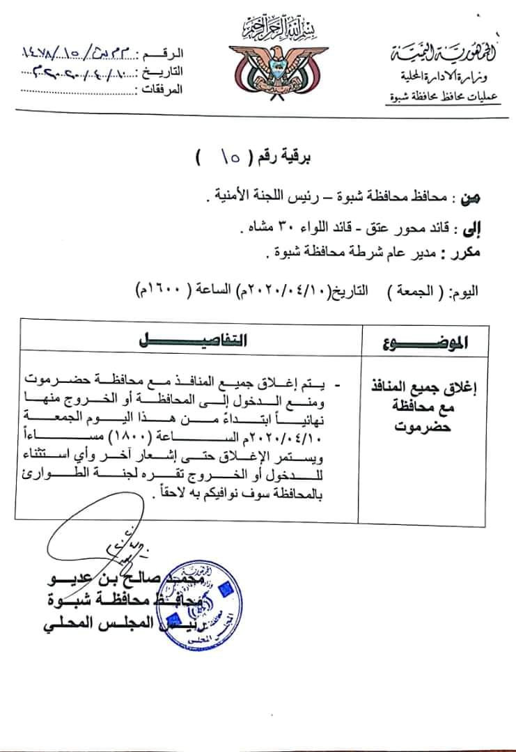 عاجل: شبوة تغلق كافة المنافذ مع محافظة حضرموت