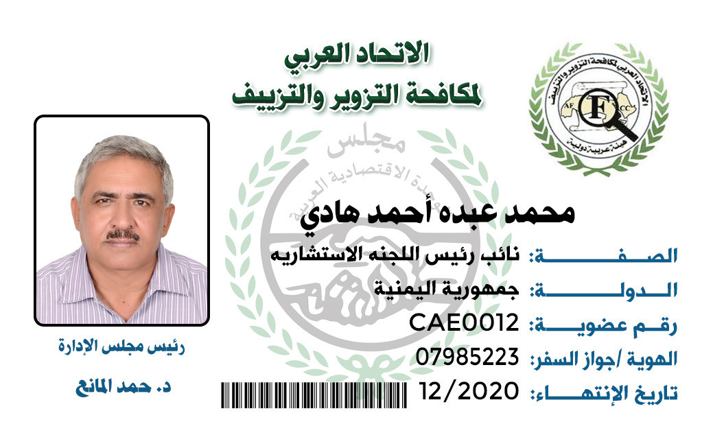تعيين الدكتور محمد هادي نائب رئيس اللجنة الاستشارية للإتحاد العربي لمكافحة التزوير والتزييف.